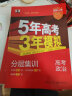 曲一线 2024A版 5年高考3年模拟 高考政治 新高考版 新高考 新教材适用53A版高考总复习五三 实拍图