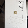 三十个关键词的文化史 著名历史学家、武汉大学冯天瑜教授  文化史，社会史、文明史、语文学 晒单实拍图