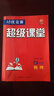 【官方正版】超级课堂 新版 培优提高 9九年级上下册物理【2025大字版】 实拍图