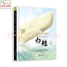 白鲸—名著名绘典藏版  不负童年 有限的时间里相约更多经典名家6-9-14岁（启发出品） 实拍图