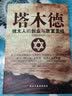 正版五册】塔木德正版原版原著思考致富财富自由犹太人智慧全书犹太人凭什么赢 成功励志创业经商生意书籍 实拍图