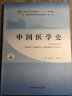 中国医学史 郭宏伟 徐江雁 著 新世纪第五5版 全国中医药行业高等教育十四五规划教材第十一版 中国中医药出版社 晒单实拍图