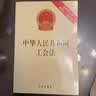 2026适用 中华人民共和国工会法（附修正草案说明）2022年1月1日施行 现行有效 法律出版社 实拍图