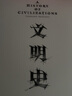 文明史 人类五千年文明的传承与交流（见识丛书09） 中信出版社 实拍图