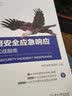 网络安全应急响应技术实战指南 实拍图