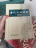 古代汉语词典+新华字典楷书字帖+高中必背古诗文字帖（套装共3册） 实拍图