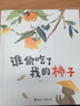 谁偷吃了我的柿子/娃娃龙图画书系列 实拍图