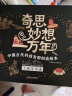 奇思妙想一万年：中国古代科技发明创造绘本（精装全4册）5-12岁小学生课外读物中国历史科普百科 实拍图