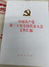 中国共产党第二十次全国代表大会文件汇编（精装本） 实拍图