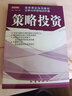 国泰君安培训教材证券分析师培训手册：策略投资 实拍图