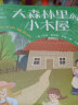 大森林里的小木屋 国际大奖儿童文学童书 实拍图