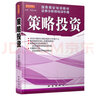 国泰君安培训教材证券分析师培训手册：策略投资 实拍图