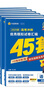 天星教育45套 高考金考卷45套2027 高中英语数学物理真题试卷 新高考试卷 浙江专版高三复习资料 2027版【新高考版】（物化生3本） 实拍图