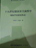 十九世纪德国非主流哲学:现象学史前史札记-崇文学术文库·西方哲学01 实拍图