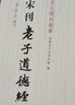 宋刊老子道德经 实拍图