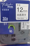 兄弟（brother） 标签打印机色带12mmTZE-231兄弟原装标签机色带不干胶覆膜标签打印机标签带标签纸 蓝底黑字 12mm 实拍图