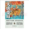 大唐变局：百万粉丝公众号“时拾史事”人气作者精心出品 实拍图