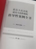 最高人民法院 最高人民检察院指导性案例全书（第3版） 实拍图
