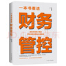 一本书看透财务管控 实拍图