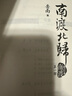 南渡北归全三册新版 赠手绘藏书票 岳南著 纪念西南联大成立八十周年 莫言杨振宁柳传志俞敏洪茅于轼张鸣推 荐 张鸣推 荐 实拍图