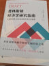 进阶书系-普林斯顿经济学研究指南：从课题选择、论文发表到学术生涯管理 实拍图