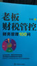 老板财税管控 : 财务管理100问 实拍图