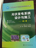 光伏发电系统设计与施工（沈洁）（第二版） 实拍图