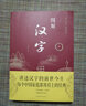 图解汉字说文解字 语言文字图解说文解字许慎 古代汉语字典 详解部首咬文嚼字细说汉字的故事画说汉字书籍 实拍图