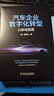 汽车企业数字化转型：认知与实现 实拍图