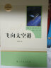 飞向太空港 人教版名著阅读课程化丛书 初中语文教科书配套书目 八年级上册 实拍图