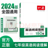 一本英语阅读理解150篇七年级初一7年级上下册2024版全国通用初中英语阅读能力同步训练专题 实拍图