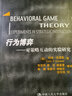 行为博弈：对策略互动的实验研究/当代世界学术名著·经济学系列 实拍图