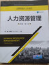 人力资源管理（英文版·第15版）（工商管理经典丛书·核心课系列；高等学校经济管理类双语教学课程用书） 晒单实拍图