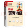 图解黄帝内经 白话插图版 手绘插图和示意图带你理清经典中医脉络 实拍图