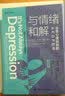 【正版包邮】 与情绪和解 治愈心理创伤的AEDP疗法 希拉里·雅各布·亨德 著 王斐 译 中国人民大学出版社 新华书店旗舰店大众心理学图书书籍 实拍图