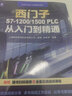 官网 零基础 西门子S7-1200\/1500 PLC 从入门到精通  全套课程赠送 硬件介绍TIA博途软件使用入门S7-1200/1500PLC的编程语言书籍 实拍图