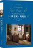 文学名著·经典译林：欧也妮·葛朗台（新版） 实拍图