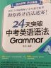 新东方 24天突破中考英语语法 语法与填空词汇大纲记忆导图 陈灿 实拍图