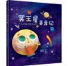 冥王星寻亲记 精装插图版 探索宇宙奥秘幼儿童绘本小学生太空百科全书关于宇宙星球的书揭秘星空天文学知识图书天文书籍科普类  实拍图