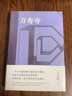 【官方旗舰店】王小波：万寿寺 20世纪蕞好的汉语小说之一 马伯庸盛赞“无可救药地喜欢” 2023新版 一个人只拥有此生此世是不够的 他还应该拥有诗意的世界 晒单实拍图