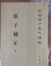 庄子补正（全2册）（新编诸子集成续编） 实拍图