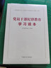 党员干部纪律教育学习读本 实拍图