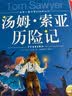 汤姆索亚历险记彩绘儿童注音版世界儿童共享的经典丛书 正版7-10岁世界名著图书籍故事拼音读物小学生一二三四五六年级童话小说课外阅读书籍(中国环境标志产品 绿色印刷) 实拍图
