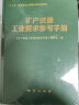 官方正版 2022新版 矿产资源工业要求参考手册 地质出版社 晒单实拍图