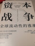 【自营】资本战争 全球流动性的涨潮 驱动经济周期 重塑全球金融 资本流动 跨境资本 流动性冲击 迈克尔·J.豪厄尔著 中信出版社 晒单实拍图