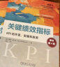 关键绩效指标：KPI的开发、实施和应用(原书第4版) 实拍图