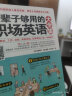 一辈子够用的职场英语大全集 求职面试 工作交际 商务休闲 职场话题 实拍图