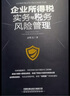 企业所得税实务与税务风险管理 实拍图
