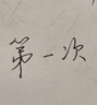 罗氏 学生成人用钢笔特细0.28mm写作业练字书法美工小翘头金属暗尖墨囊两用钢笔换墨送礼礼盒装可刻字 磨砂黑色送原装笔尖1个+黑色墨囊5个 小翘弯尖0.5mm(练字 行书 实拍图