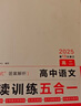 一本高中语文阅读训练五合一高二 2025版语文同步教材文言文古代诗歌文学名篇名句阅读真题专题训练 实拍图